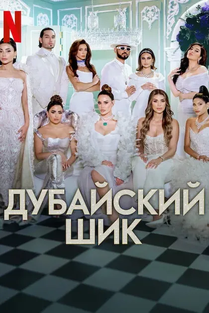 Дубайский шик