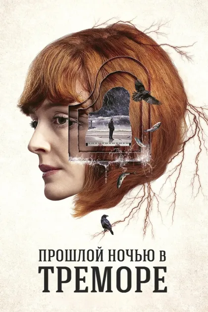 Прошлой ночью в Треморе