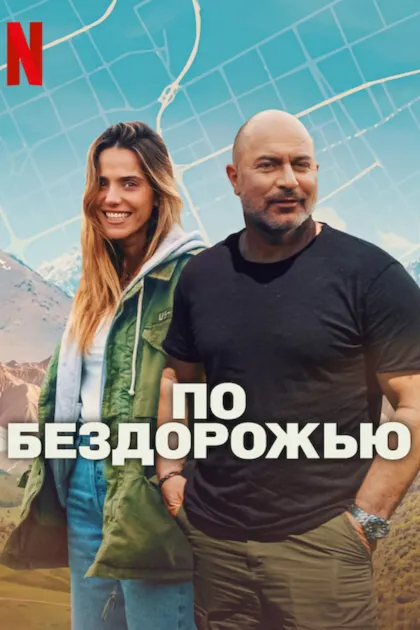 По бездорожью