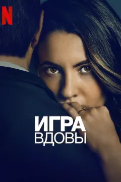 Игра вдовы