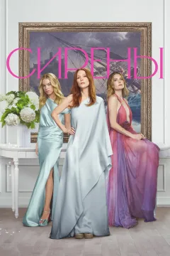 Сирены